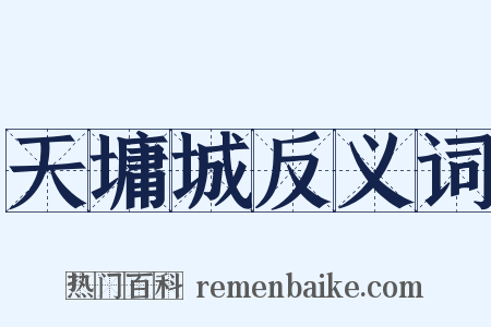 天墉城反义词是什么意思的图片